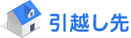 必須