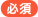 必須