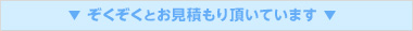 ぞくぞくとお見積もり頂いています！